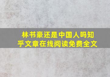 林书豪还是中国人吗知乎文章在线阅读免费全文