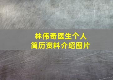 林伟奇医生个人简历资料介绍图片