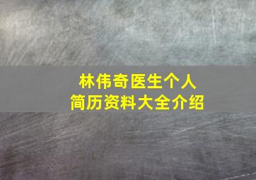 林伟奇医生个人简历资料大全介绍