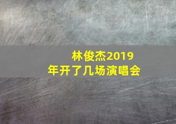 林俊杰2019年开了几场演唱会