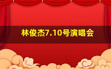 林俊杰7.10号演唱会