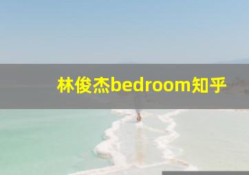 林俊杰bedroom知乎