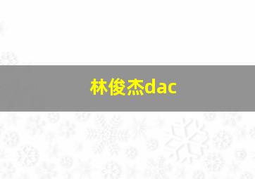 林俊杰dac