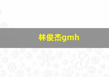 林俊杰gmh