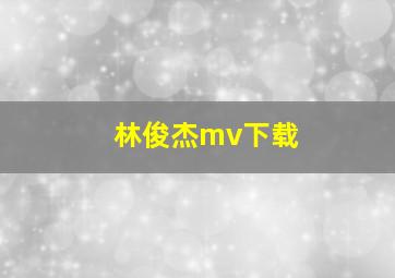 林俊杰mv下载