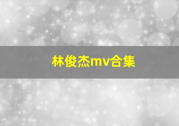 林俊杰mv合集