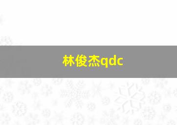 林俊杰qdc