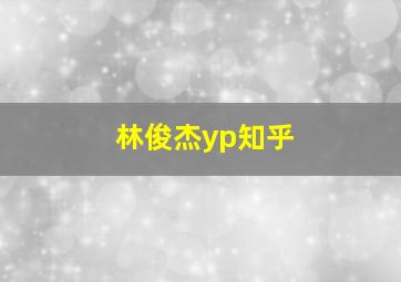 林俊杰yp知乎