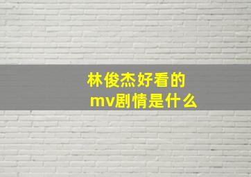 林俊杰好看的mv剧情是什么