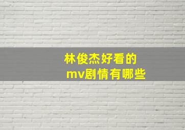 林俊杰好看的mv剧情有哪些