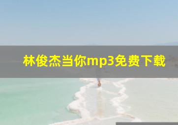 林俊杰当你mp3免费下载