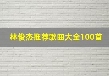 林俊杰推荐歌曲大全100首