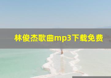 林俊杰歌曲mp3下载免费