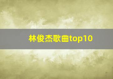 林俊杰歌曲top10