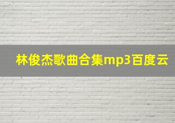 林俊杰歌曲合集mp3百度云