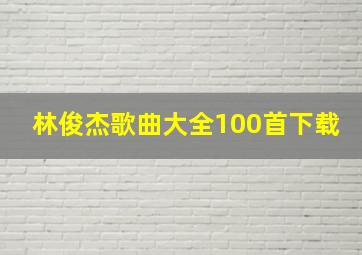 林俊杰歌曲大全100首下载