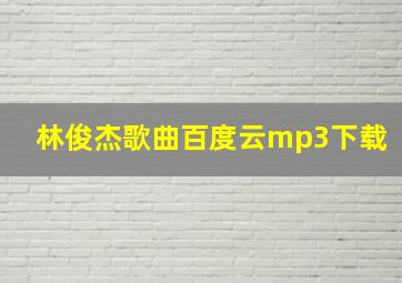 林俊杰歌曲百度云mp3下载