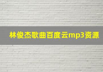 林俊杰歌曲百度云mp3资源