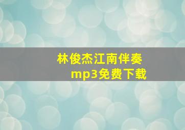 林俊杰江南伴奏mp3免费下载