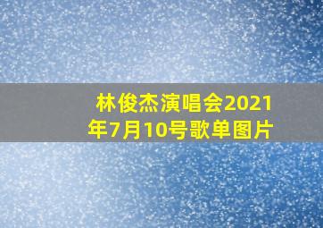 林俊杰演唱会2021年7月10号歌单图片