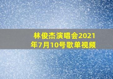 林俊杰演唱会2021年7月10号歌单视频