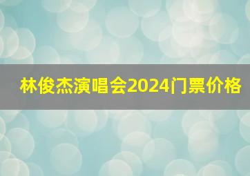 林俊杰演唱会2024门票价格