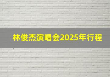 林俊杰演唱会2025年行程