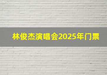 林俊杰演唱会2025年门票