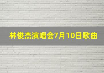 林俊杰演唱会7月10日歌曲