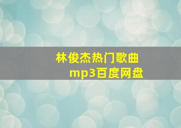 林俊杰热门歌曲mp3百度网盘