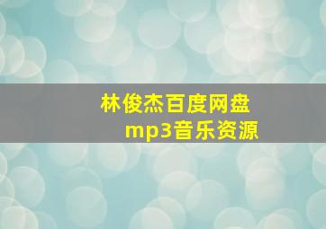 林俊杰百度网盘mp3音乐资源