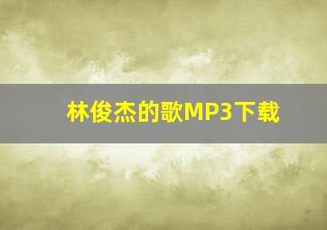 林俊杰的歌MP3下载