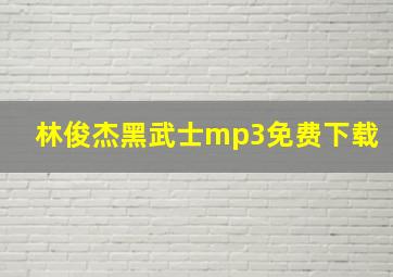 林俊杰黑武士mp3免费下载