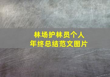 林场护林员个人年终总结范文图片