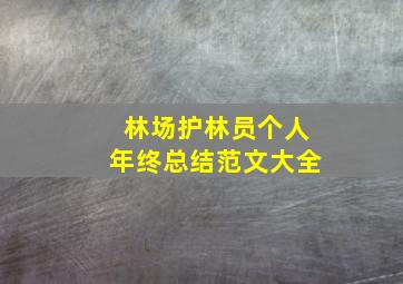 林场护林员个人年终总结范文大全