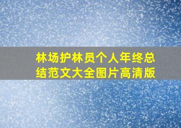 林场护林员个人年终总结范文大全图片高清版