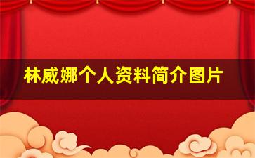 林威娜个人资料简介图片