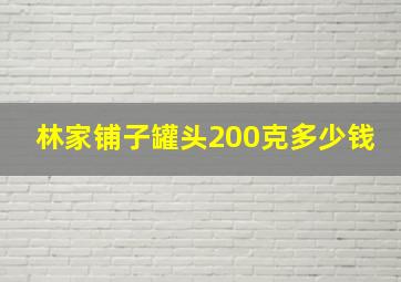 林家铺子罐头200克多少钱