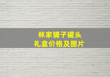 林家铺子罐头礼盒价格及图片