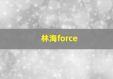 林海force