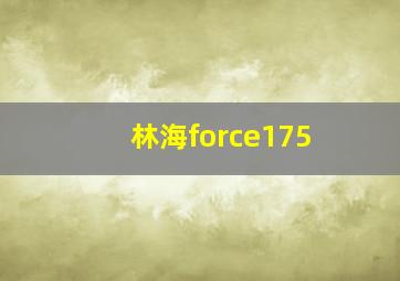 林海force175