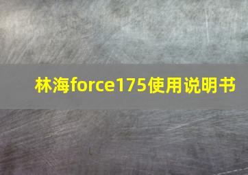 林海force175使用说明书