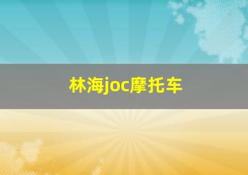 林海joc摩托车