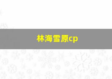 林海雪原cp