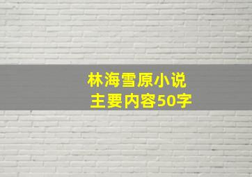 林海雪原小说主要内容50字