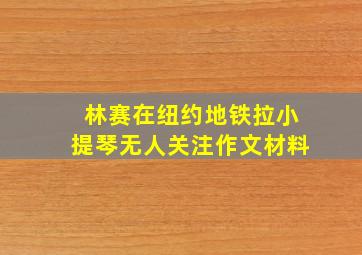 林赛在纽约地铁拉小提琴无人关注作文材料