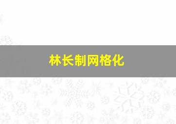 林长制网格化