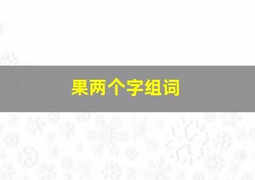 果两个字组词