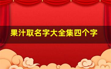 果汁取名字大全集四个字