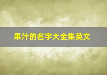 果汁的名字大全集英文